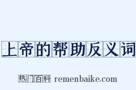 上帝的帮助反义词是什么意思的图片